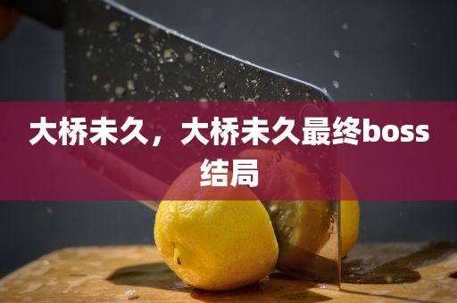大桥未久，大桥未久最终boss结局