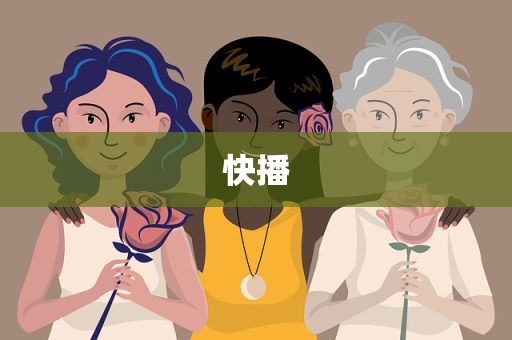 快播