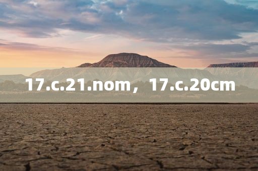 17.c.21.nom，17.c.20cm