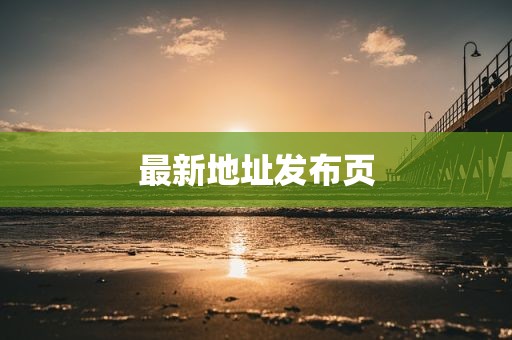 最新地址发布页