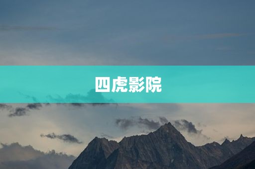 四虎影院