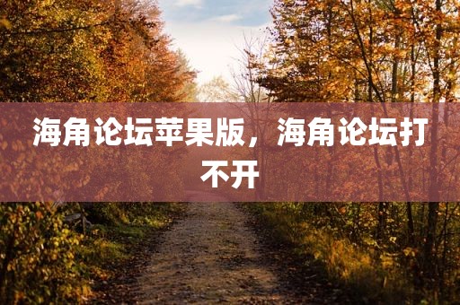 海角论坛苹果版，海角论坛打不开