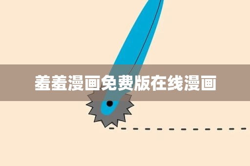 羞羞漫画免费版在线漫画