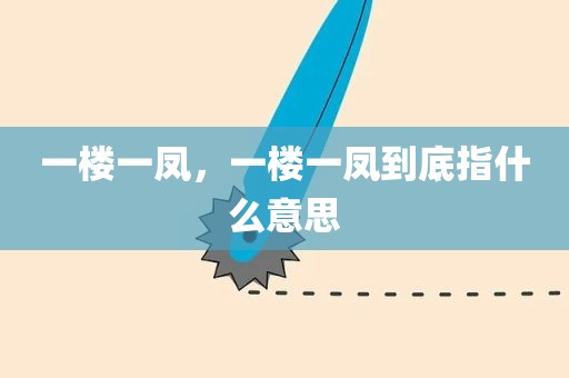 一楼一凤，一楼一凤到底指什么意思