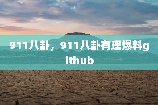 911八卦，911八卦有理爆料github