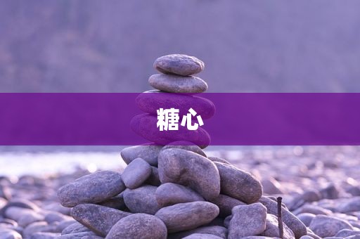 糖心
