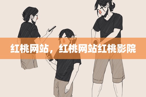 红桃网站，红桃网站红桃影院