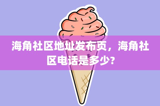 海角社区地址发布页，海角社区电话是多少?