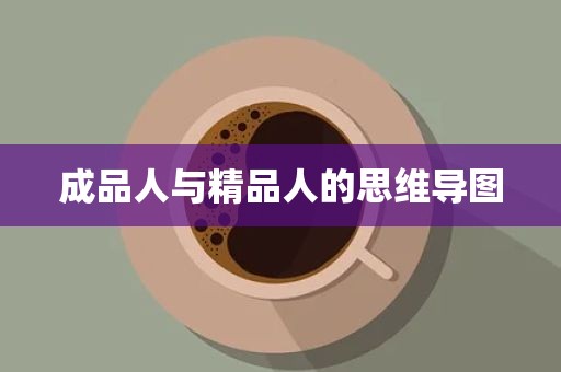 成品人与精品人的思维导图
