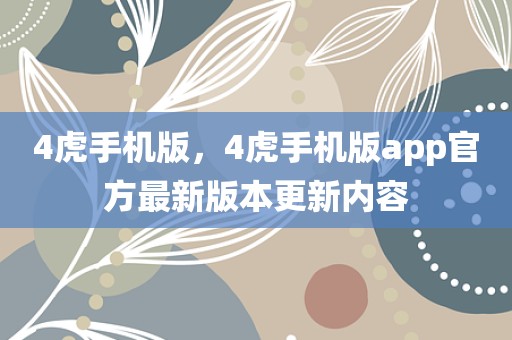 4虎手机版，4虎手机版app官方最新版本更新内容
