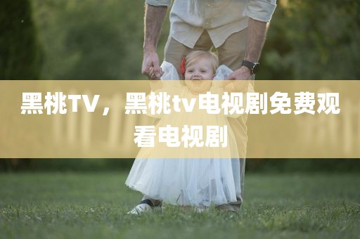 黑桃TV，黑桃tv电视剧免费观看电视剧