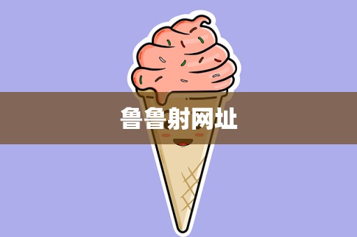 鲁鲁射网址