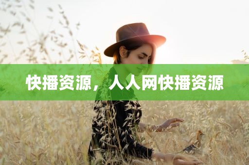 快播资源，人人网快播资源