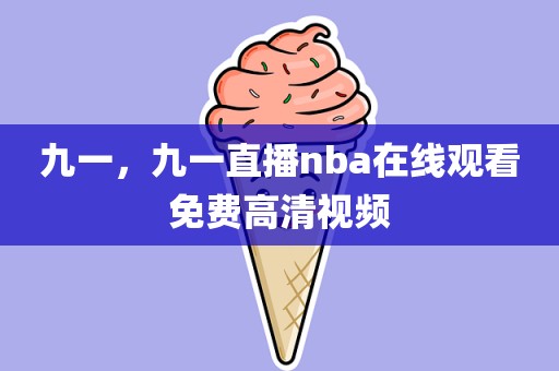 九一，九一直播nba在线观看免费高清视频