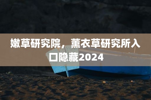 嫩草研究院，薰衣草研究所入口隐藏2024