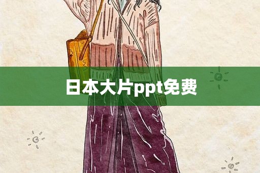 日本大片ppt免费