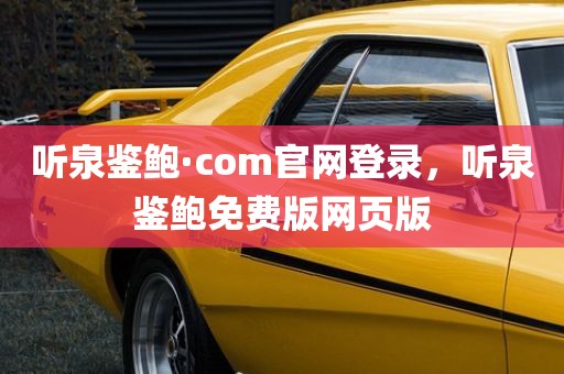 听泉鉴鲍·com官网登录，听泉鉴鲍免费版网页版