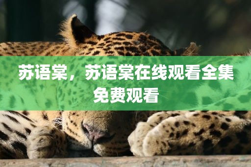 苏语棠，苏语棠在线观看全集免费观看