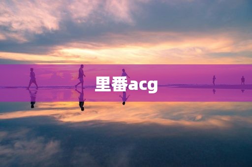 里番acg