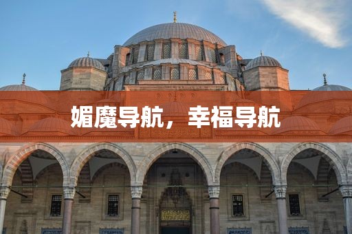 媚魔导航，幸福导航