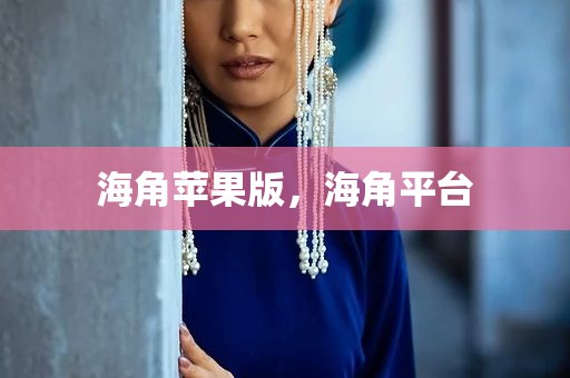 海角苹果版，海角平台