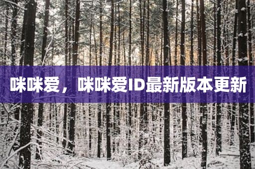 咪咪爱，咪咪爱ID最新版本更新
