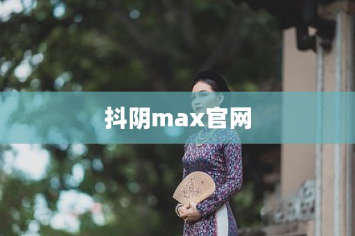 抖阴max官网