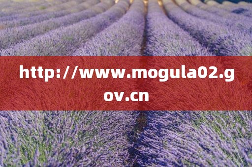 http://www.mogula02.gov.cn