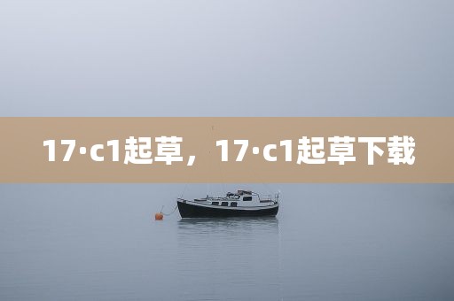 17·c1起草，17·c1起草下载