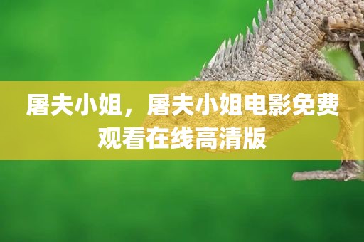 屠夫小姐，屠夫小姐电影免费观看在线高清版