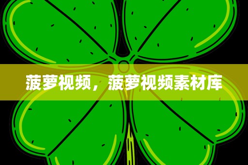 菠萝视频，菠萝视频素材库