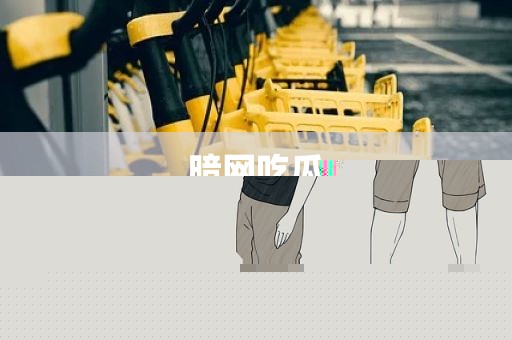 暗网吃瓜