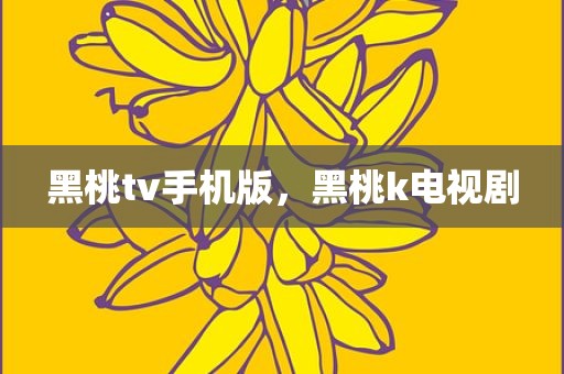 黑桃tv手机版，黑桃k电视剧