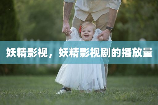 妖精影视，妖精影视剧的播放量