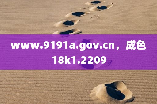 www.9191a.gov.cn，成色18k1.2209