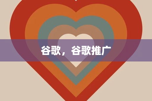 谷歌，谷歌推广