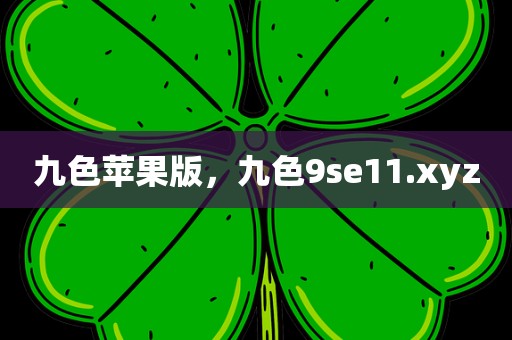 九色苹果版，九色9se11.xyz