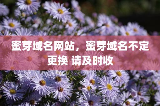 蜜芽域名网站，蜜芽域名不定更换 请及时收