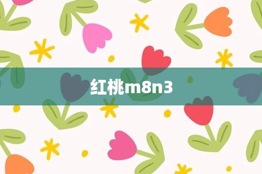 红桃m8n3