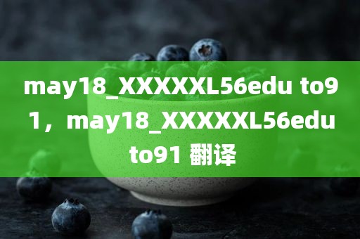 may18_XXXXXL56edu to91，may18_XXXXXL56edu to91 翻译