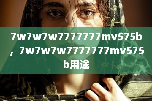 7w7w7w7777777mv575b，7w7w7w7777777mv575b用途