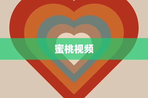 蜜桃视频