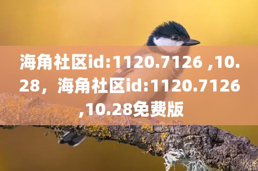海角社区id:1120.7126 ,10.28，海角社区id:1120.7126 ,10.28免费版