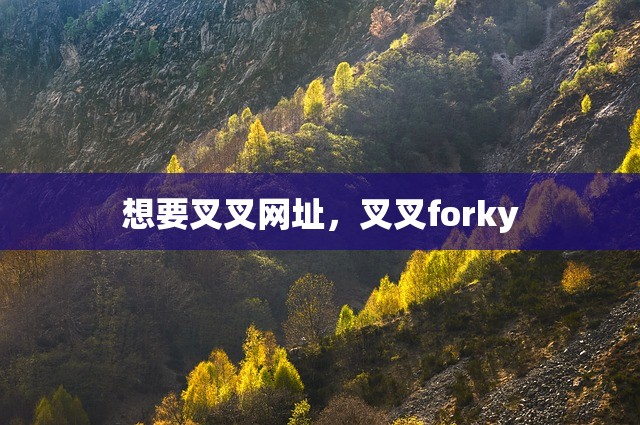 想要叉叉网址，叉叉forky