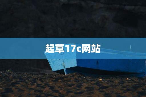 起草17c网站