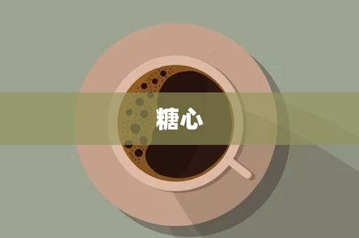 糖心