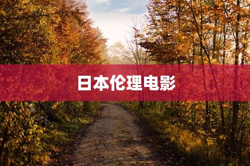 日本伦理电影