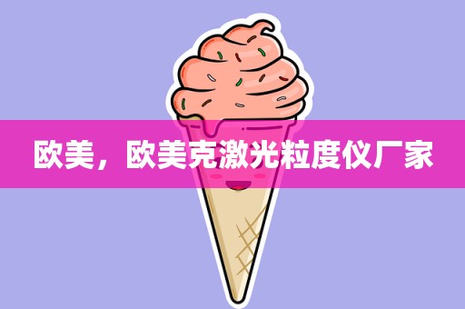 欧美，欧美克激光粒度仪厂家