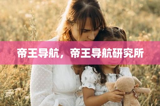帝王导航，帝王导航研究所