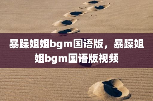暴躁姐姐bgm国语版，暴躁姐姐bgm国语版视频